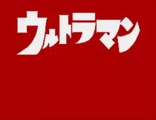 Image n° 1 - screenshots  : Ultraman